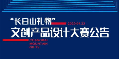 关于举办首届“长白山礼物”文创产品设计大赛的公告