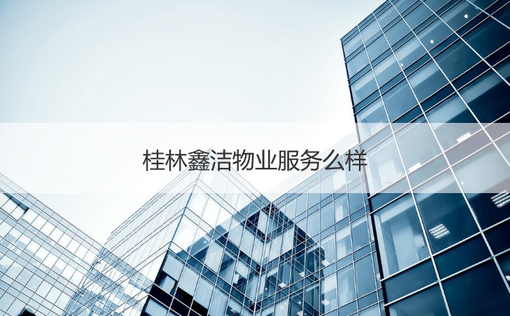 桂林鑫洁物业 打造专业清洁环境，提升园区服务品质